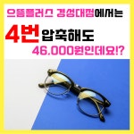 으뜸플러스안경 부산경성대점