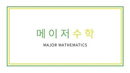 메이저수학학원