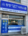원영행정사&공인중개사사무소