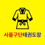 사품구단태권도장