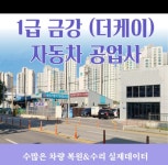 1급 더케이 자동차 공업사