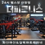 더피트니스 신창점