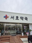 서호약국