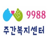 9988주간복지센터