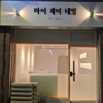 마이제이네일