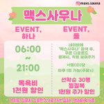 맥스사우나