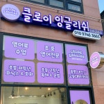 호매실 영어학원 클로이잉글리쉬