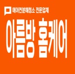 대전에어컨청소 세탁기청소 아름방홈케어