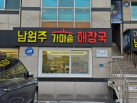 남원주가마솥해장국 무실동