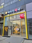 비타민약국