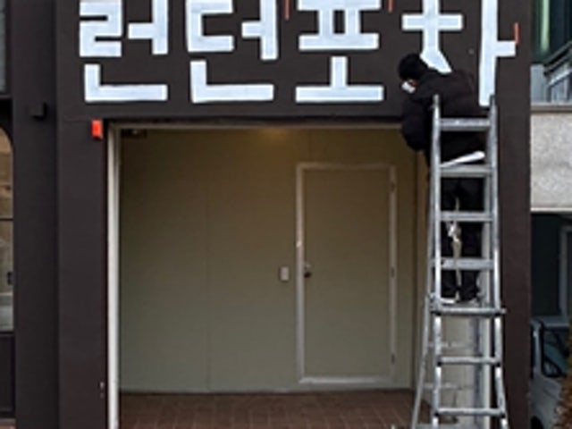 런던포차