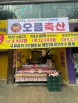 오름축산