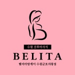 벨리타맘케어 수원군포의왕점