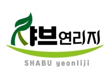 샤브연리지 전주완산점