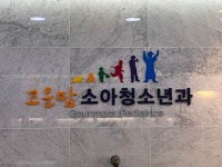 고운맘소아청소년과의원