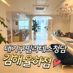 대기구필라테스청담 김해율하점