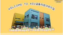ASV공동직장어린이집