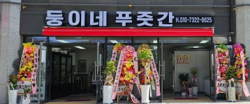 둥이네 푸줏간