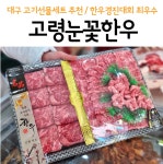 고령눈꽃한우 상인점