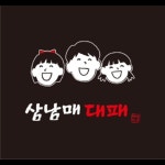 삼남매대패