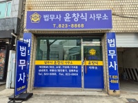 법무사윤창식사무소