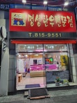 명성한우전문점