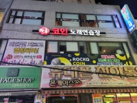 락휴 코인노래연습장 부산 수영점