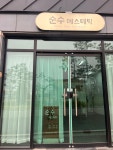 순수에스테틱