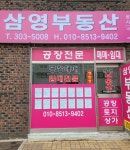 삼영부동산공인중개사사무소