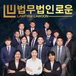 법무법인로운 부동산 이혼전문변호사 박해생 부산본사