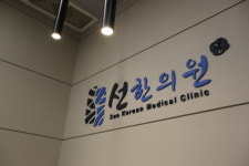 선한의원 영등포