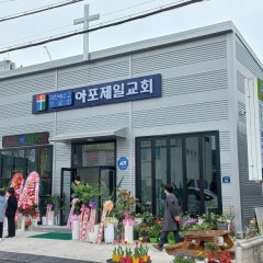 아포제일교회