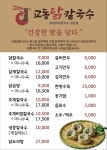 교동닭칼국수 평택법원점