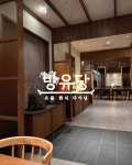 방유당 그레이츠판교점