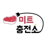미트충전소