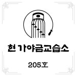 현가야금교습소