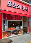 또또와분식
