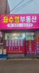 좌수영부동산공인중개사사무소