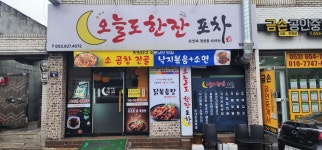오늘도한잔포차