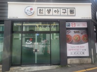 인생아구찜산격점