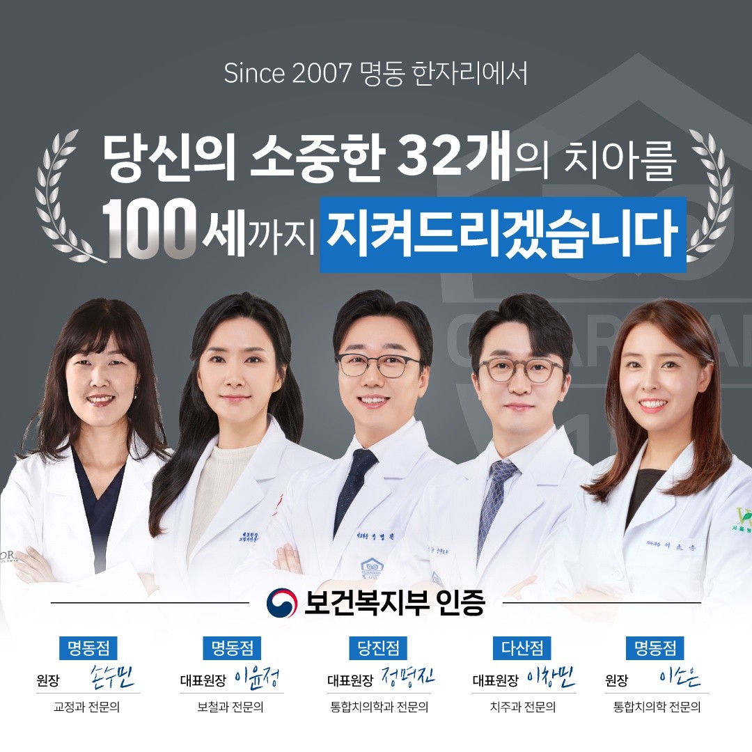 가디언즈치과의원 명동점 광고