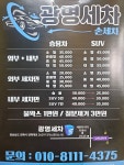 광명세차