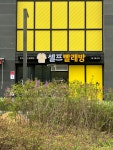워시프렌즈 셀프빨래방 구월지웰시티점