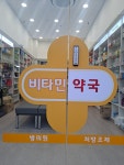비타민약국