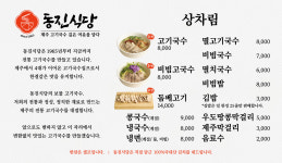 동진식당 고기국수 동문시장점