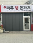 마루생돈가츠