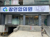 장연합의원