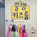 꿀잼키즈룸 하단당리점