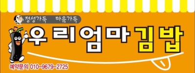 우리엄마김밥