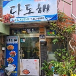 다도해 해물 아구찜